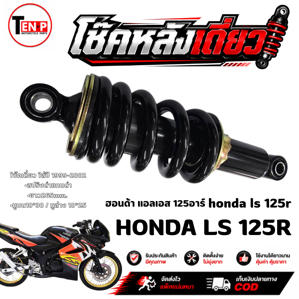 โช๊คหลังแต่ง Honda LS 125 โช๊คหลังสปริงดำ ฮอนด้า แอลเอส 125 ทุกปี โช๊คอัพหลัง โช๊คหลังเดิม โช้คหลัง 