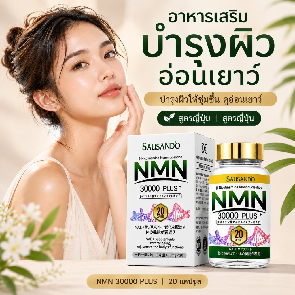 SAUSANDO NMN 30000 PLUS แคปซูล NMN 20 แคปซูล | ผลิตภัณฑ์เสริมอาหาร | ดูแลสุขภาพ | บำรุงร่างกาย | สูต