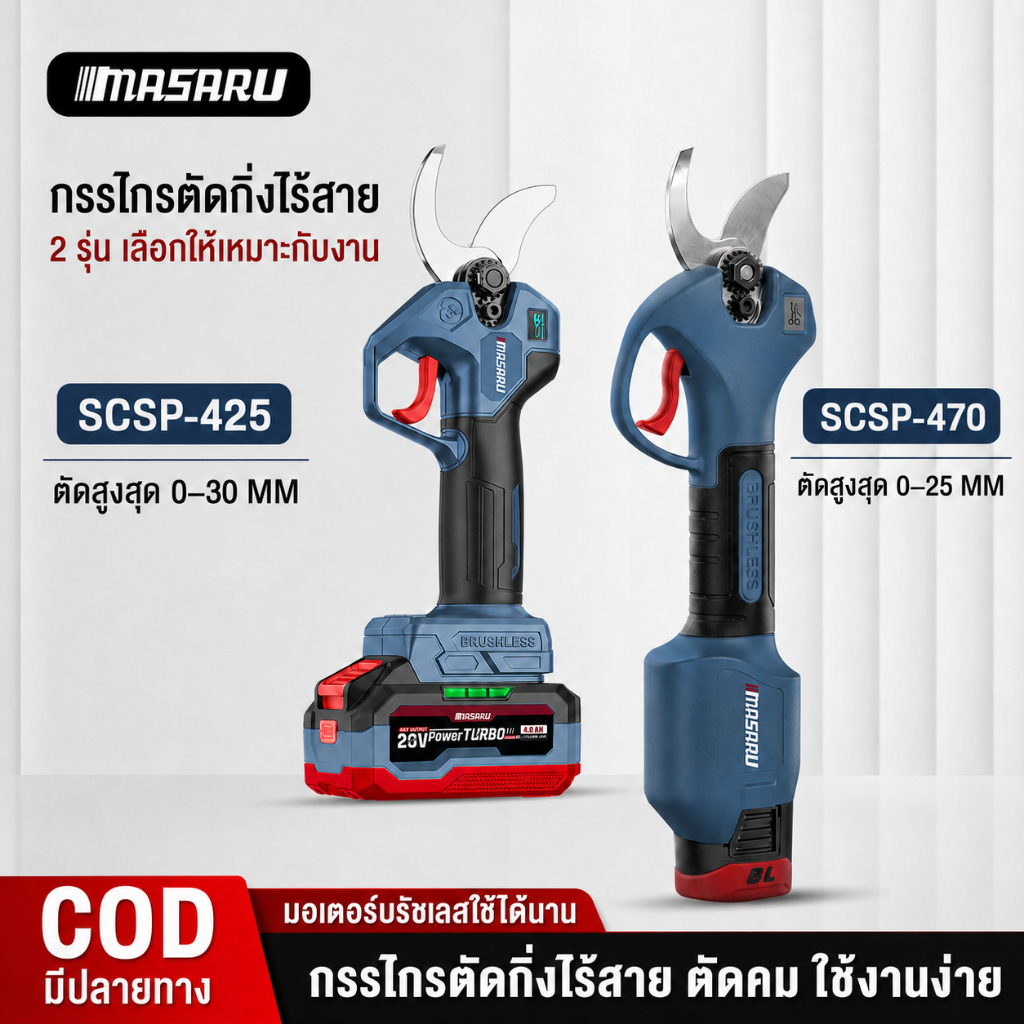 MASARU กรรำกนตัดกิ่ง SCSP-425 กรรไกรตัดกิ่งไร้สาย 20V ตัดกิ่ง SCSP-470 กรรไกรตัดกิ่งไร้สาย 16.8V