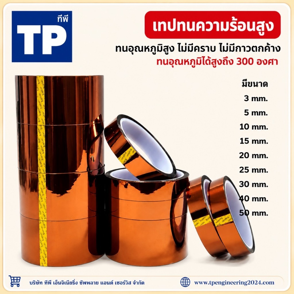 เทปฉนวนทนความร้อน Polyimide Tape Kapton Tapes 3 mm.,5 mm.,10 mm.,15 mm.,20 mm.,25 mm.,30 mm.,40 mm.,50 mm.,ยาว 33 m.