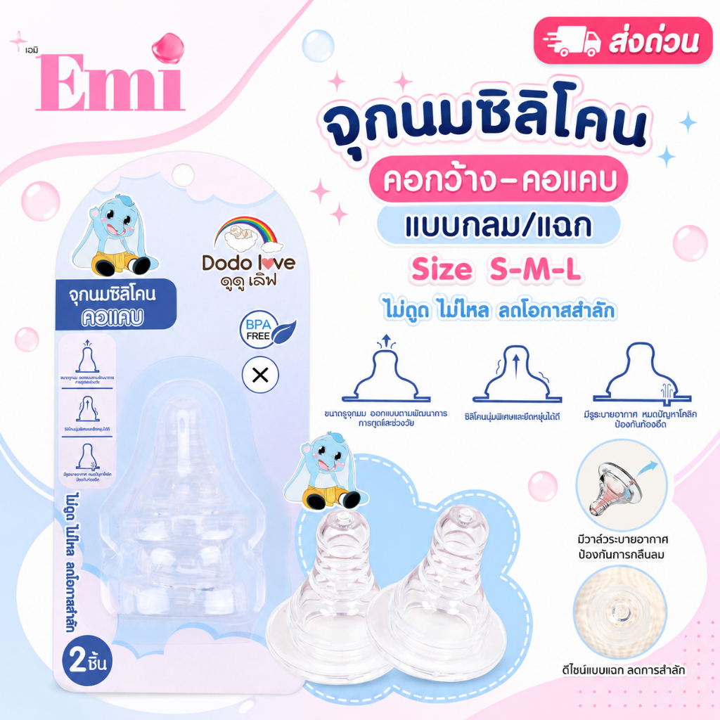 ส่งด่วน DODOLOVE จุกนมซิลิโคน คอกว้าง–คอแคบ แบบกลม/แฉก ซิลิโคนนุ่มพิเศษ ช่วยลดสำลัก ป้องกันท้องอืด BPA Free