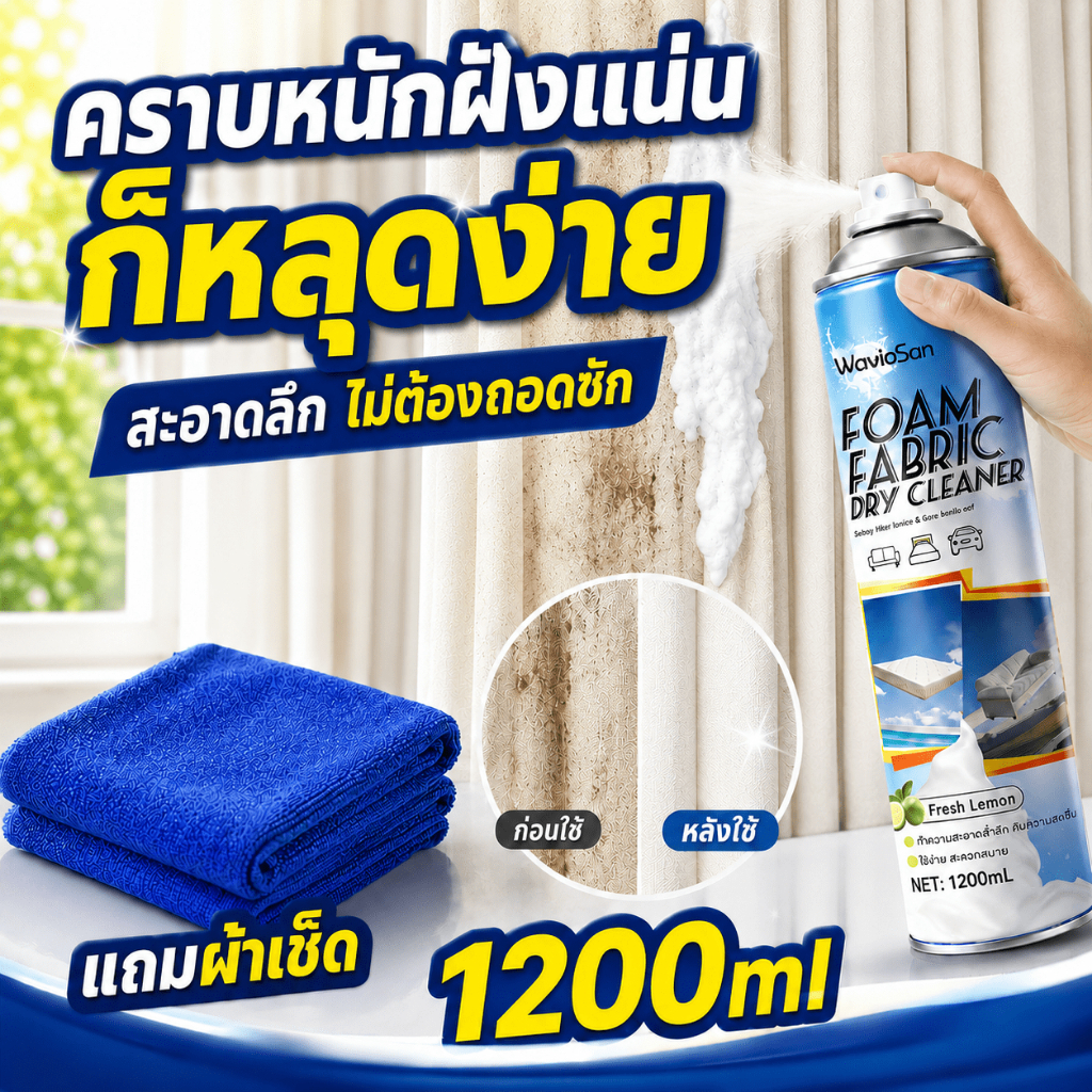 ไม่ต้องถอดซัก สเปรย์ทำความสะอาดผ้าม่าน น้ำยาทำความสะอาดผ้าม่าน สเปรย์ซักแห้งผ้าม่าน ซักแห้งไม่ใช้น้ำ