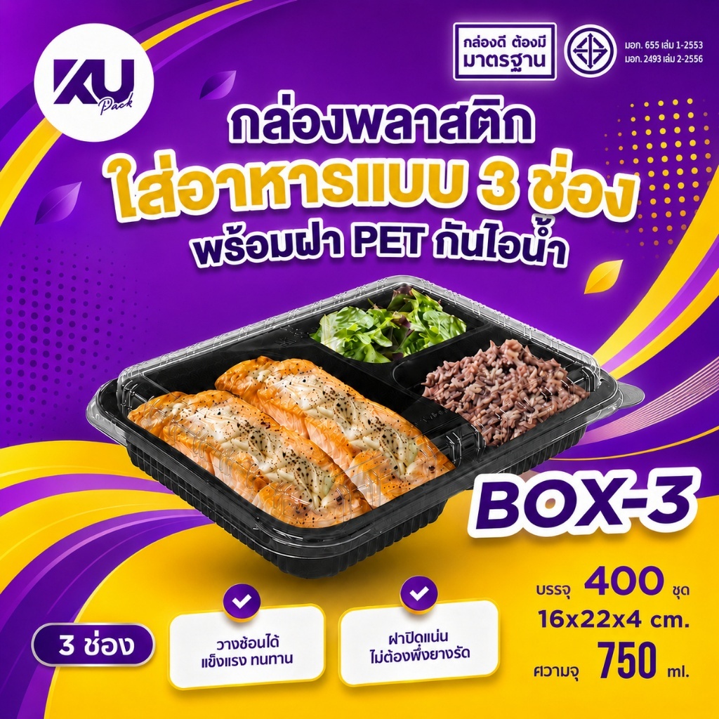 KU Pack  รุ่น BOX3 ขนาด 750 ml.กล่องพลาสติกใส่อาหาร 3 ช่อง สีดำ (400 ชิ้น/ลัง)