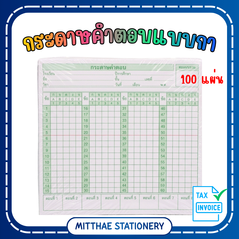 กระดาษคำตอบ แบบกา 60 ข้อ แพ็ค 100 แผ่น