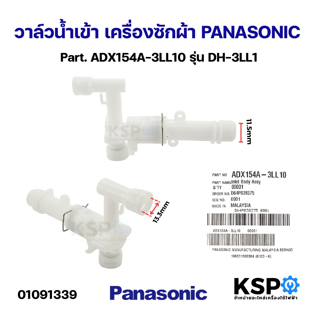 วาล์วน้ำเข้า เครื่องทำน้ำอุ่น PANASONIC พานาโซนิค Part. ADX154A-3LL10 รุ่น DH-3LL1 อะไหล่เครื่องทำน้