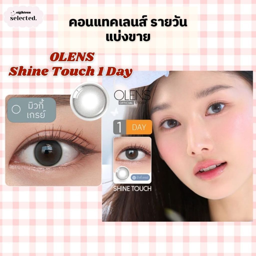 OLENS - Shine Touch Milky 1 Day : คอนแทคเลนส์รายวัน แบ่งขาย ค่าสายตา 0.00