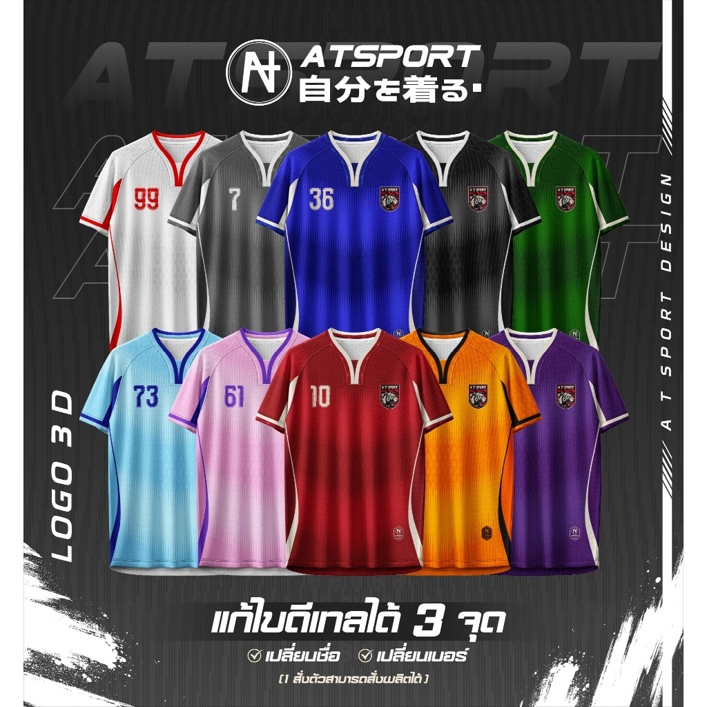 เสื้อกีฬาพิมพ์ลาย A T SPORT รุ่น A T LOGO3D 01 คอวาย เสื้อตกีฬา เสื้อบอล เสื้อทีม  ฟรีสามารถแก้ไข้รา