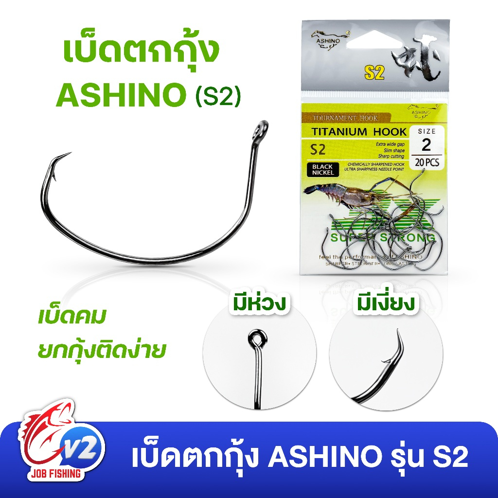 ตัวเบ็ดตกกุ้ง ASHINO (ซองละ 20 ตัว) รุ่น S2 มีห่วง มีเงี่ยง 3x wild gap เบ็ดตกกุ้ง