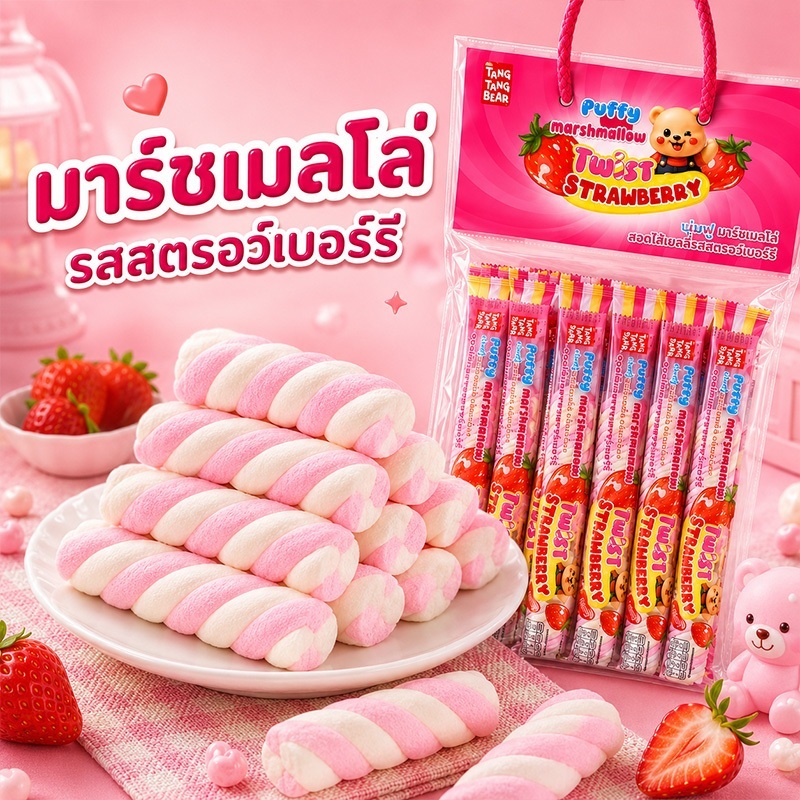 มาร์ชเมโล่เส้นเกลียว รสสตรอว์เบอร์รี Tang Tang Bear ฮาลาล ขนมทานเล่นเด็ก พกไปโรงเรียน