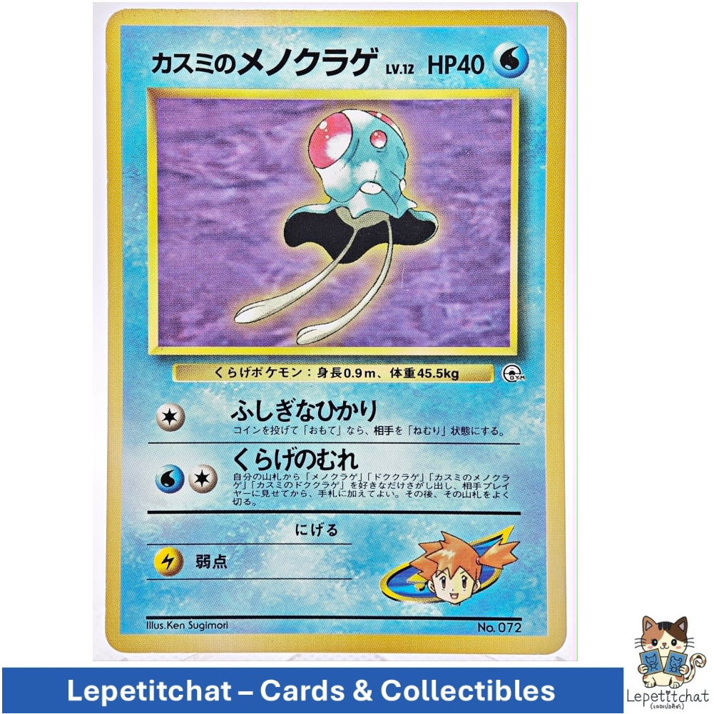 การ์ดโปเกมอน เมโนคุราเกะ Gym Set n°072 (JPN). Pokémon Card : Tentacool Gym Set n°072. Ref : 210