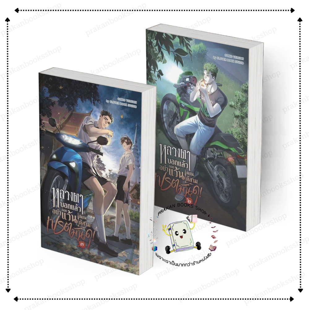 [พร้อมส่ง] หนังสือ หลวงตาบอกแล้วอย่าออกแว้นตอนตีสาม...เปรตมันดุ เล่ม 2-3 #lawliet30101979 สนพ.Clover Book นิยายวาย
