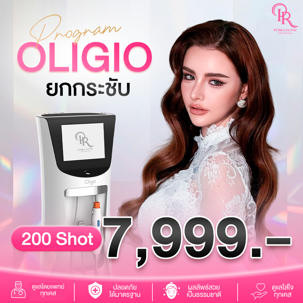 E-Voucher โปรแกรมยกกระชับ Oligio 200 ช็อต ดูแลผิวและกรอบหน้า ให้ลุคโดยรวมดูสดใสอย่างเป็นธรรมชาติ