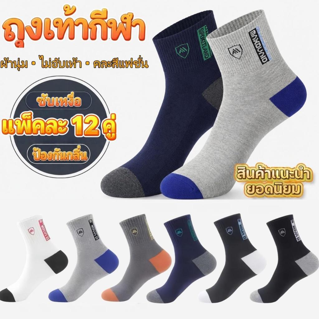 BA017 ถุงเท้าข้อกลาง คละสี ฟรีไซซ์ ผ้านุ่ม ซับเหงื่อ ระบายอากาศ ใส่สบาย สำหรับผู้หญิงและผู้ชาย แพ็ก 6/12 คู่