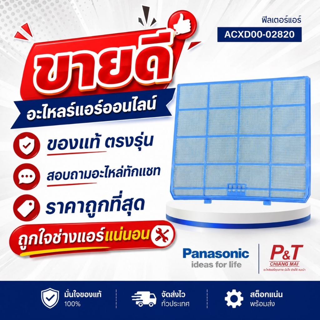 ACXD00-02820 (1แผ่น) ฟิลเตอร์แอร์ ฟิลเตอร์กรองฝุ่นแอร์ แผ่นกรองฝุ่น Panasonic พานาโซนิค อะไหล่แอร์..