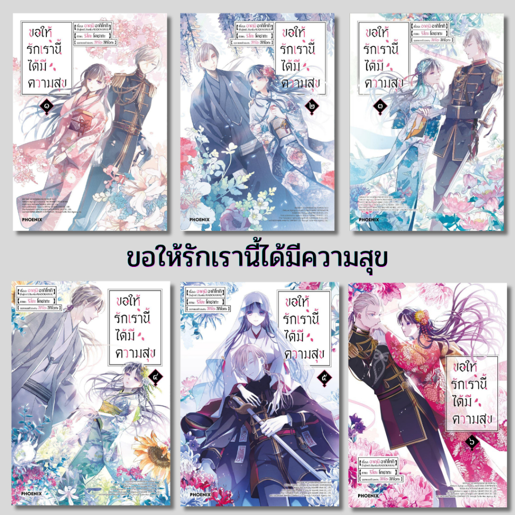 พร้อมส่ง ขอให้รักเรานี้ได้มีความสุข เล่ม 1-6 (Mg)#การ์ตูน#PHOENIX Next#อาคุมิ อากิโทกิ