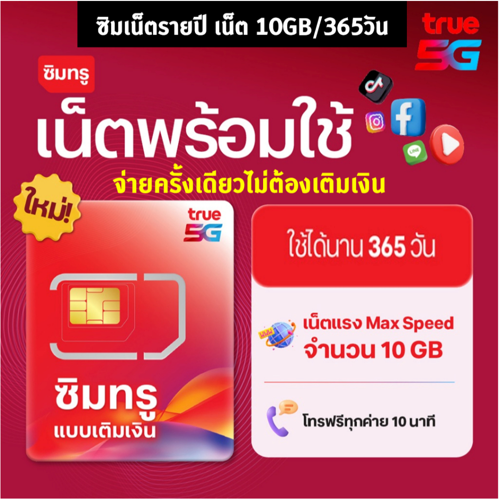 SIM TRUE ซิมทรูพร้อมใช้ รายปี 10GB (365 วัน) TRUE Ready SIM 10GB / 1year ไม่ต้องเติมเงิน