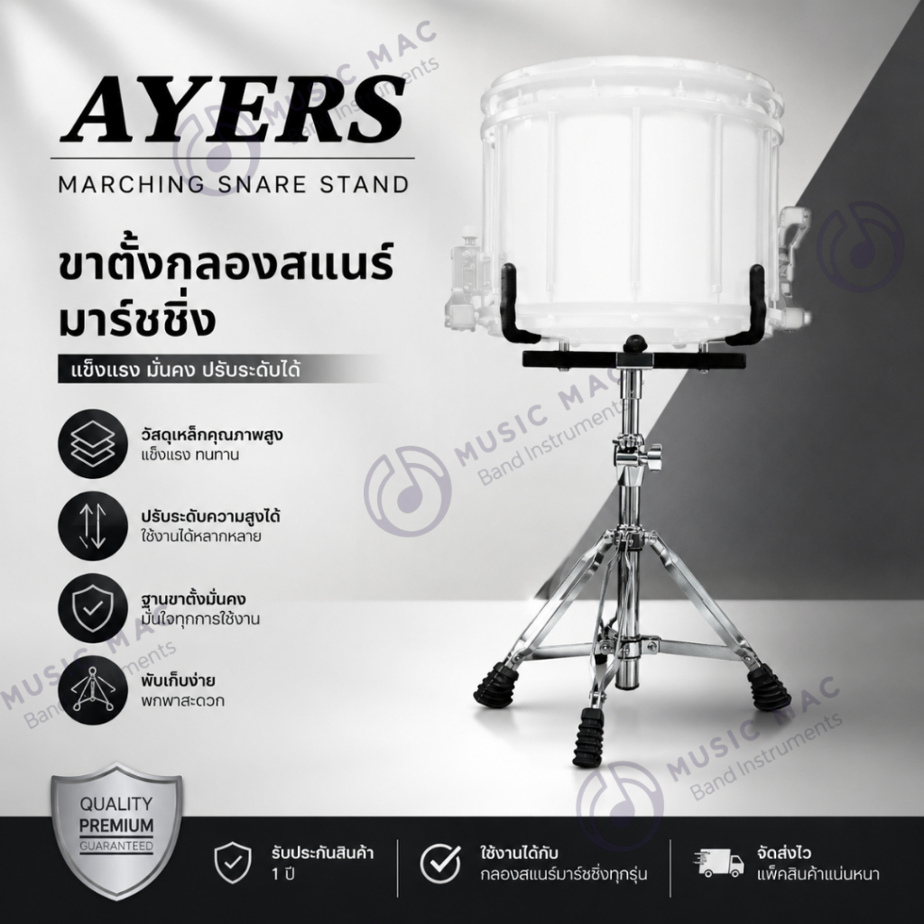 ขาตั้งกลองสแนร์มาร์ชชิ่ง AYERS