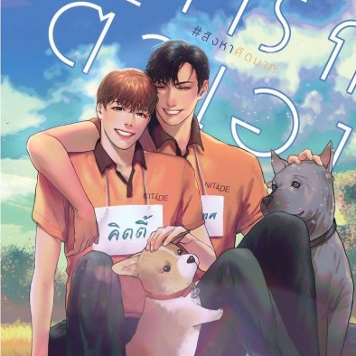เค้ารักตัวเอง #สิงหาคิดมาก #นิยายวาย #Jaylerqz [พร้อมส่ง]