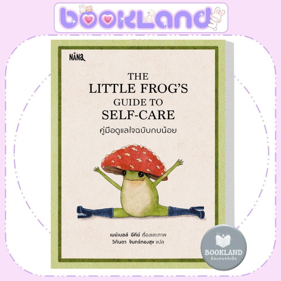 หนังสือ  THE LITTLE FROGS คู่มือดูแลใจฯ (ปกแข็ง) สนพ.Nana   BookLandShop extra 04.9