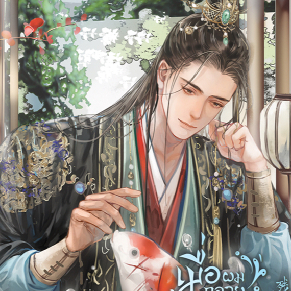 [พร้อมส่ง] เมื่อผมกลายเป็นปลาตัวโปรดของอ๋องทรราช เล่ม 1-4 | เสวี่ยซานเฝยหู