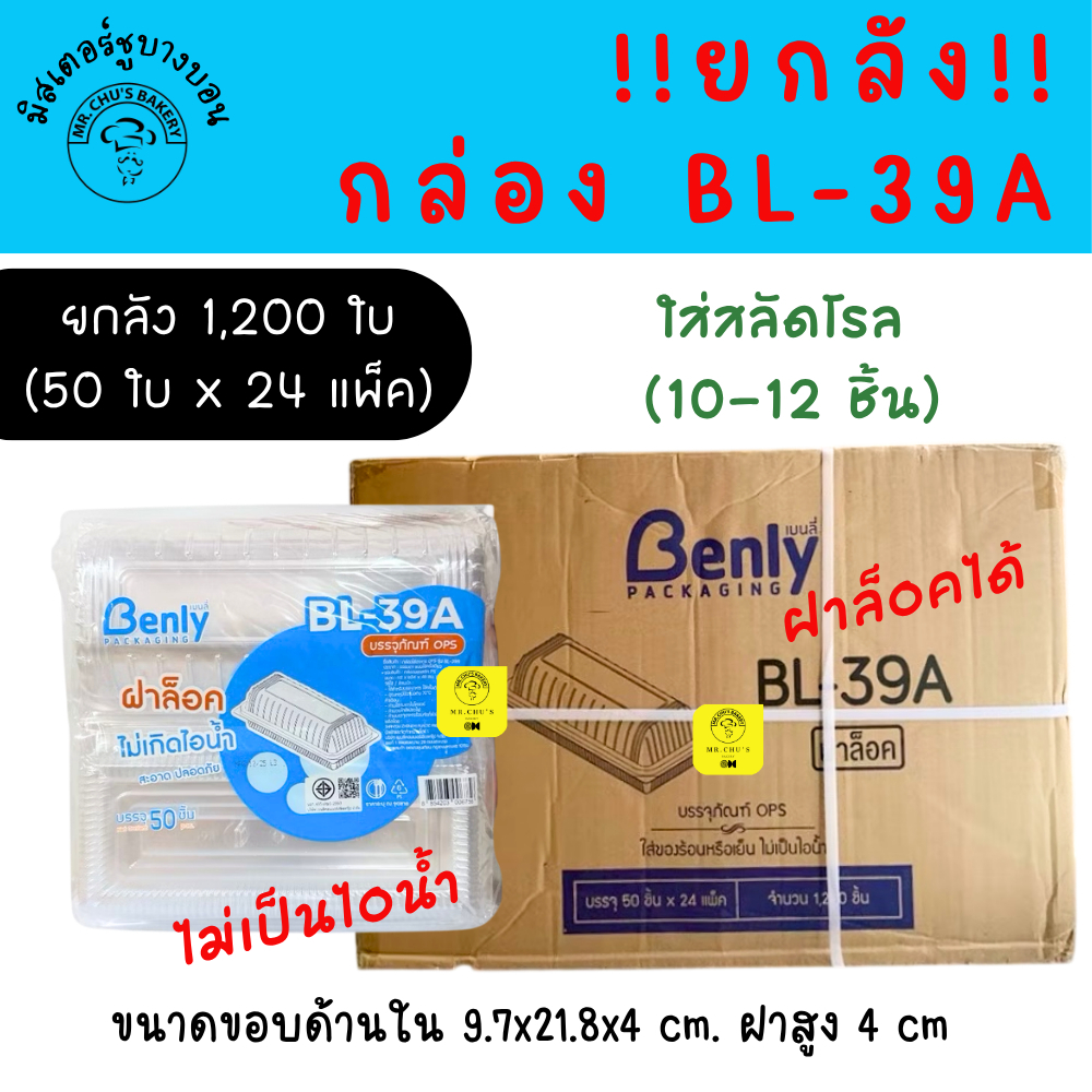 [ยกลัง 1,200 ใบ] กล่องพลาสติก BL-39A ฝาล็อคได้ แพ็ค 50 ใบ x 24 แพ็ค กล่องสลัดโรล BL39A
