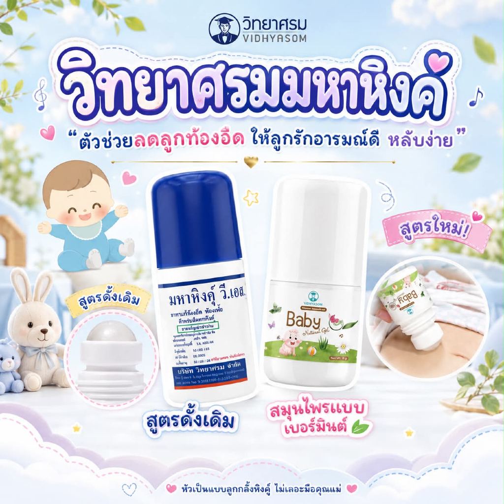 (ส่งด่วน⚡️ไม่มีวันหยุด) วิทยาศรม Vidhyasom มหาหิงค์ กลิ่นหอม แบบเจล และ ลูกกลิ้ง ใช้ได้กับเด็กแรกเกิด