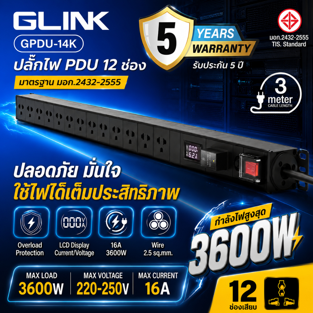 รุ่นล่าสุด GLINK GPDU-14 ปลั๊กไฟ 12 ช่อง มีจอ LCD+Overload+Surge 16A 3600W สายยาว 3m