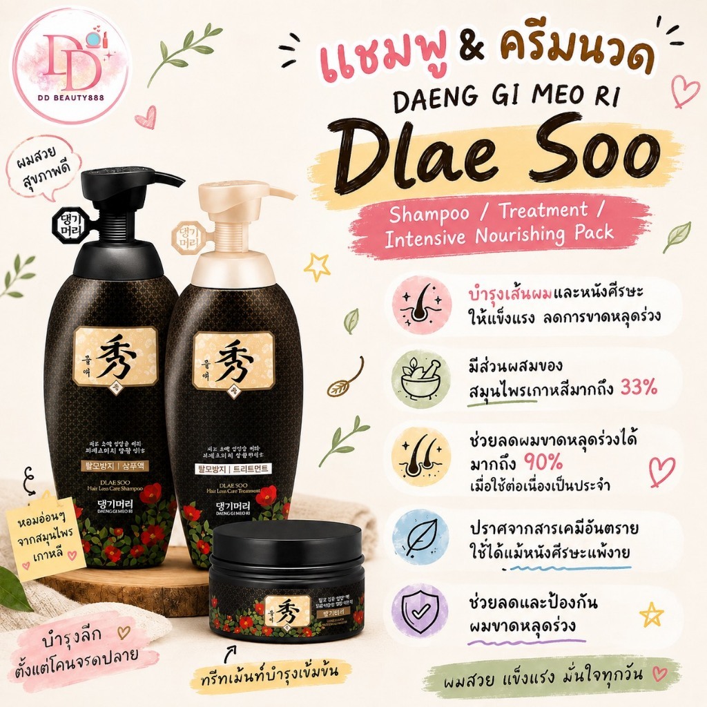 แชมพู / ครีมนวด DAENG GI MEO RI Dlae Soo Shampoo / Treatment/ Intensive Nourishing Pack
