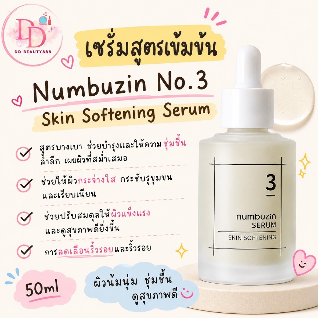 เซรั่ม Numbuzin No. 3 Skin Softening Serum 50ml สูตรเข้มข้น ซ่อมเเซมผิว