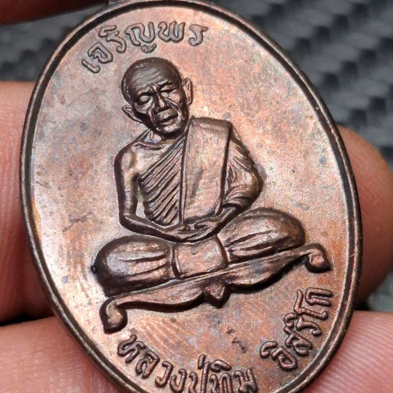 เหรียญเจริญพรบน หลวงปู่ทิม วัดละหารไร่ เนื้อทองแดง ตอกโค๊ต ปี39(หลวงพ่อสาครปลุกเสก)