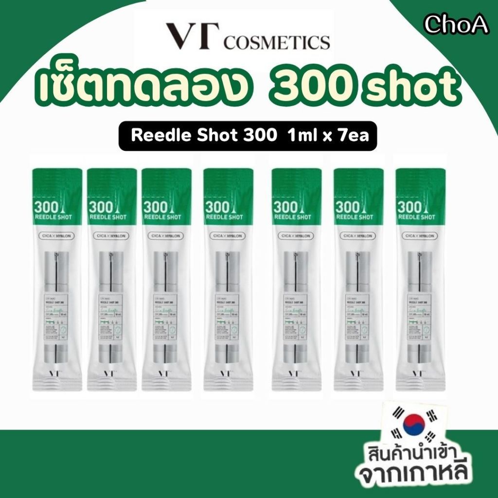 เซรั่มเข็มไซส์ทดลอง VT Cosmetics REEDLE SHOT 300 Shot (1ml.) EXP.2029