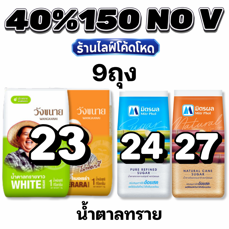 NOVIP Live40%150 น้ำตาลทราย น้ำตาลอ้อย มิตรผล วังขนาย #ไลฟ์โหด