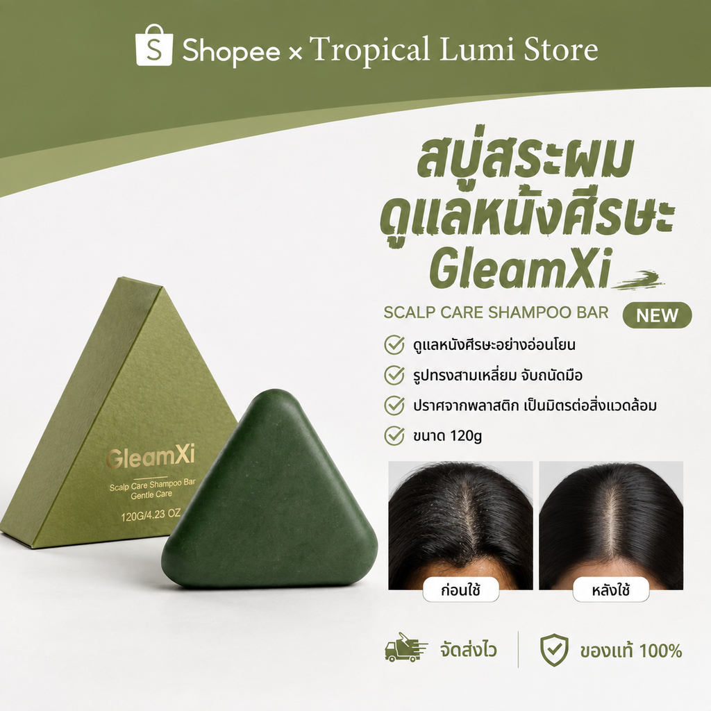 GleamXi สบู่สมุนไพรสระผม สบู่/ดูแลหนังศีรษะอย่างอ่อนโยน ขจัดรังแค ลดผมร่วง ลดคันหนังศีรษะ บำรุงรากผมแข็งแรง ดูดกดำเงางาม
