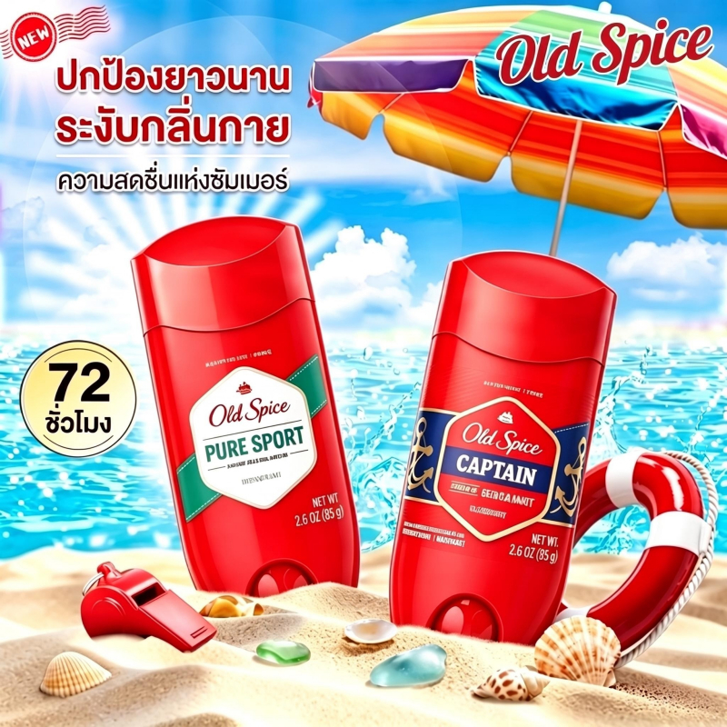 ขายร้อน OLD SPICE แท่งระงับเหงื่อ ควบคุมกลิ่นร่างกาย กลิ่นหอมสดชื่น 72 ชั่วโมง 85 กรัม นำเข้าแท้ 100%