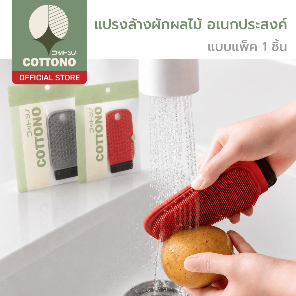 【COTTONO コットンノ】KIT002 แปรงล้างผักและผลไม้อเนกประสงค์ ซิลิโคนนุ่ม ขจัดคราบสกปรก ทำความสะอาดง่าย