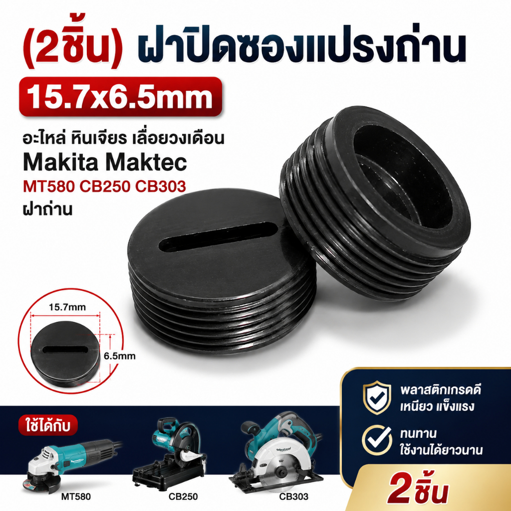 ฝาปิดซองเเปรงถ่าน 15.7x6.5mm เลื่อยวงเดือน หินเจียร MAKTEC MAKITA MT580, CB250, CB303 ราคาต่อ2ชิ้น