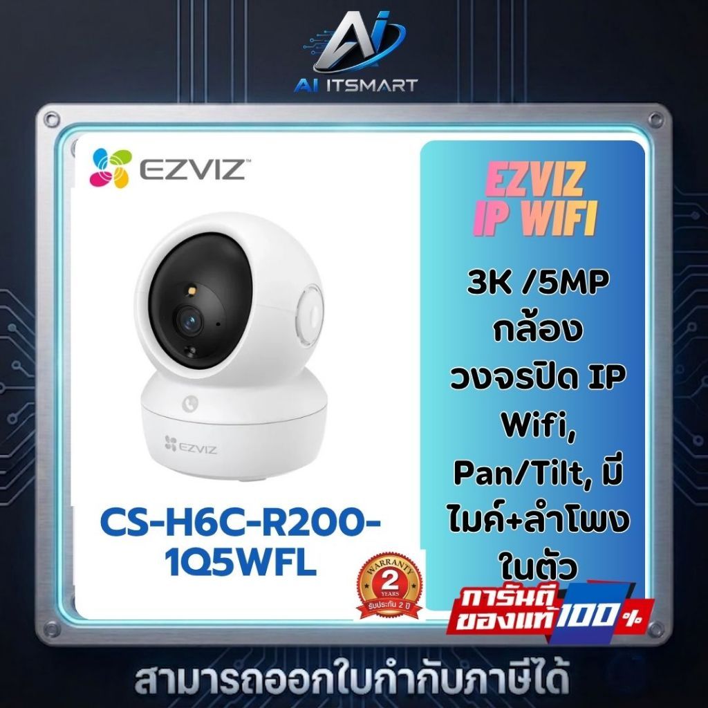 Ezviz CS-H6C-R200-1Q5WFL  3K กล้องวงจรปิด Wi-Fi ภายใน (5MP) มีไมค์ พูดคุยได้ ประกัน 2 ปี