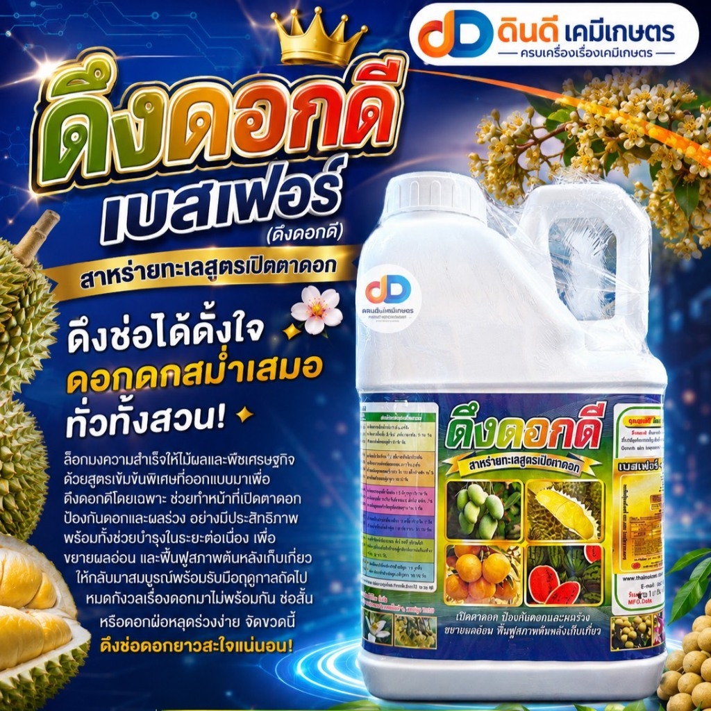 ดึงดอกดี สาหร่ายทะเลสูตรเปิดตาดอก ขนาด 5 ลิตร