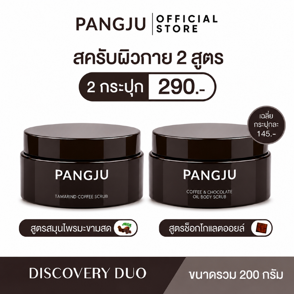 สครับแป้งจู เซ็ตทดลอง 2 สูตร 200g | สมุนไพรมะขามสด + ช็อกโกแลตออยล์