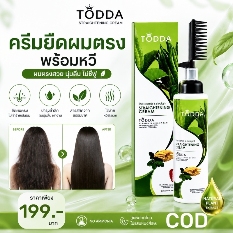 TODDA ครีมยืดผม 3 in 1 พร้อมหวีในตัว 220ml ผมตรงสวย เงางาม นุ่มลื่น