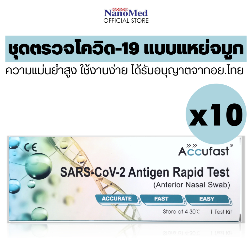 10 ชิ้น Accufast Antigen Rapid Test  ชุดตรวจโควิคATK ได้รับอนุญาตจากอย.ไทย ตรวจได้แม่นยำ Specificity100%