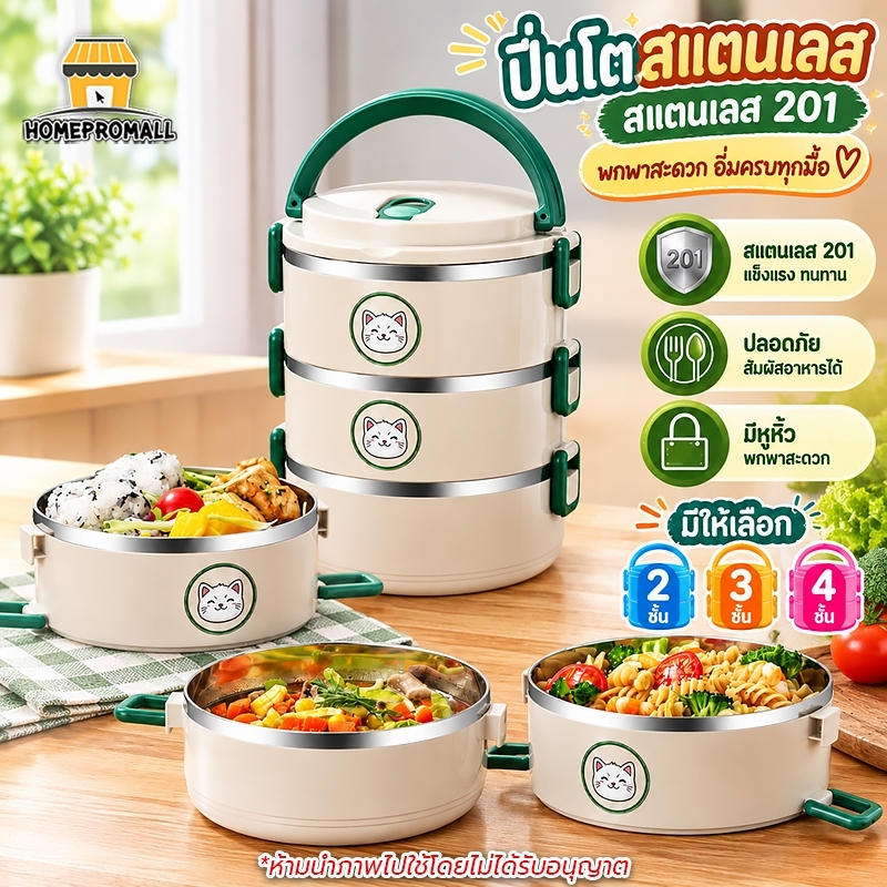 ปิ่นโตสแตนเลสใส่อาหาร 2/3/4ชั้น กล่องใส่อาหารกลางวัน มีหูหิ้ว Lunch Box Food ปิ่นโต