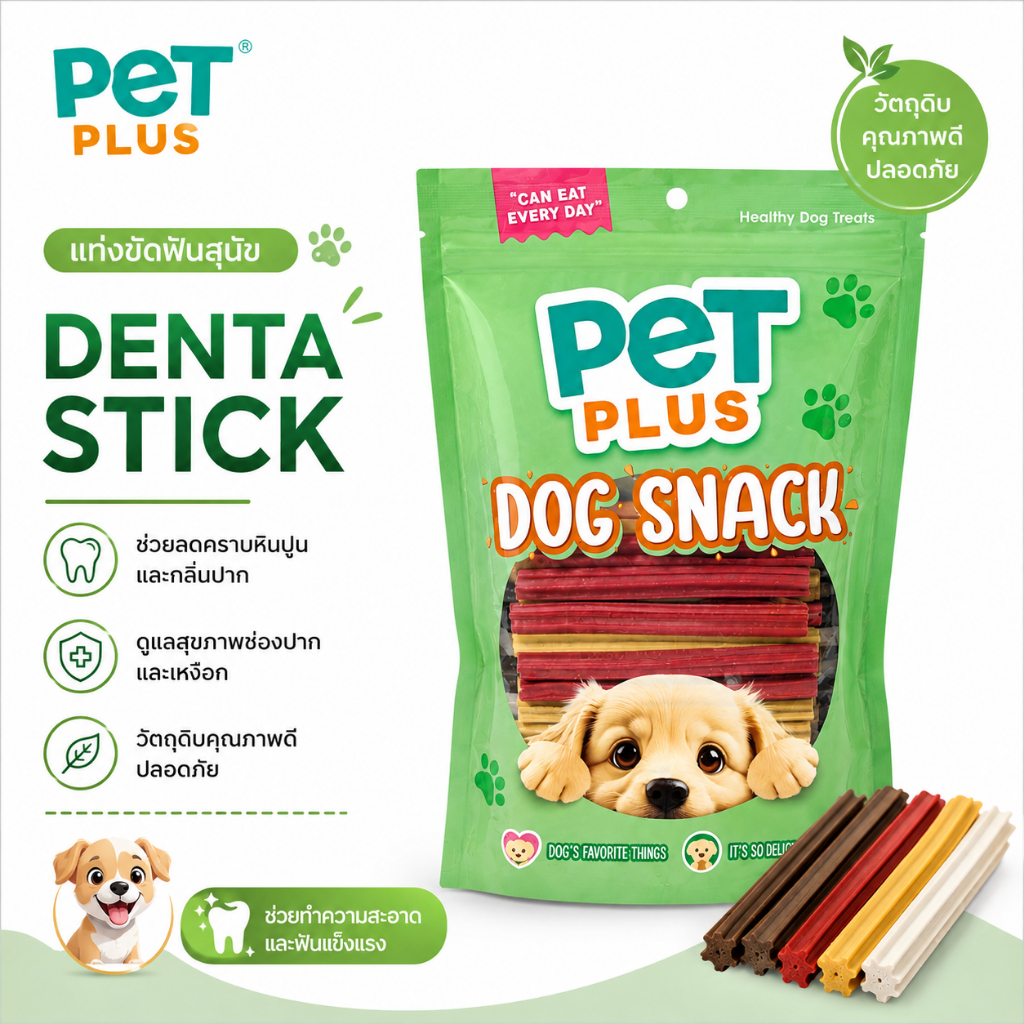 PETPLUS ขนมขัดฟันสุนัข Denta Stick แท่งเหลี่ยมขัดซอกฟัน ขนมสุนัข รวมรส ทานได้ทุกวัน 450g