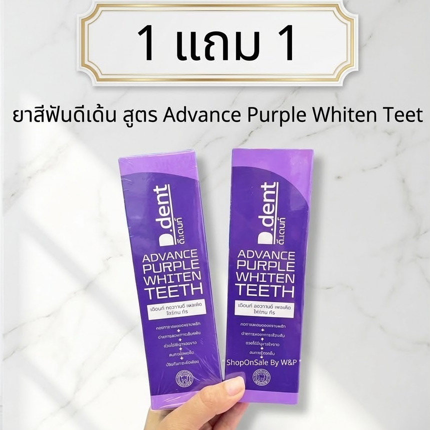 (1 แถม 1)ยาสีฟันดีเด้นท์ กล่องม่วงสูตรใหม่ แอดวานซ์ เพอเพิล ไวท์เทน ทีธ /หลอดม่วง2หลอด
