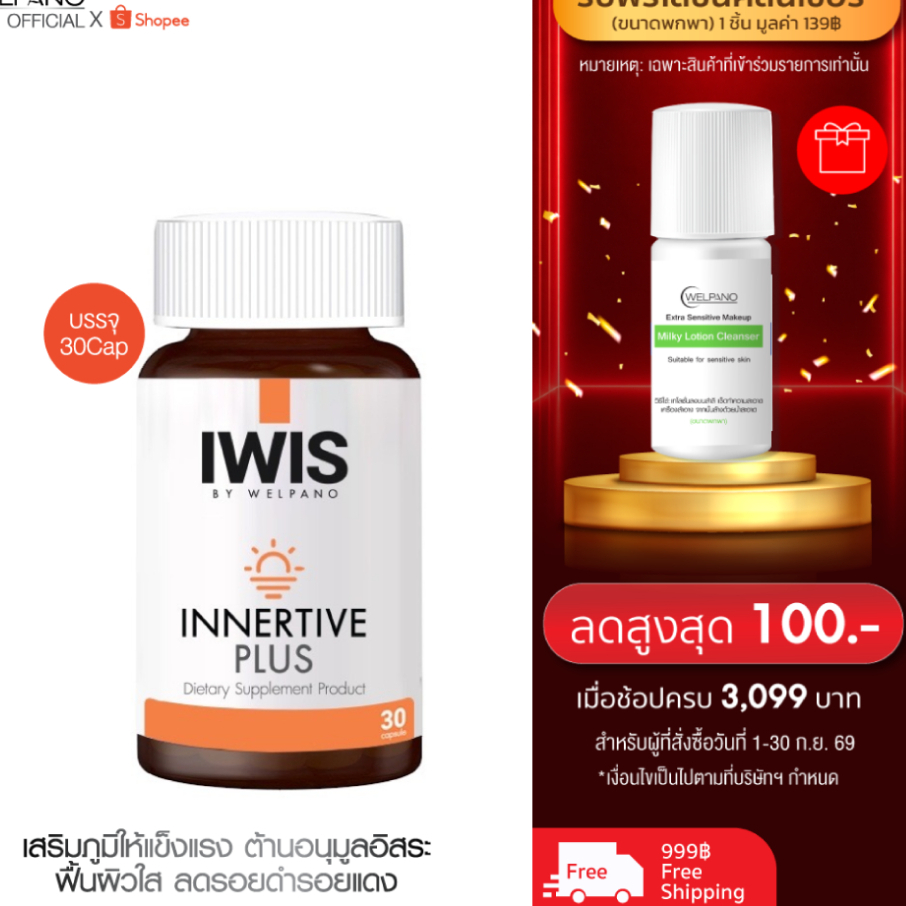 IWIS INNERTIVE PLUSจำนวน 1 ขวด