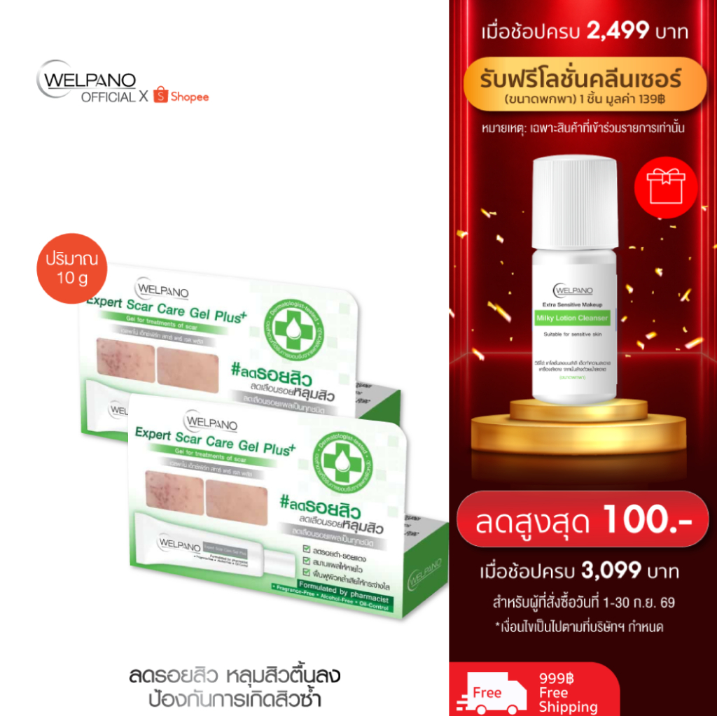 Welpano Expert Scar Care Gel Plus 2 หลอด
