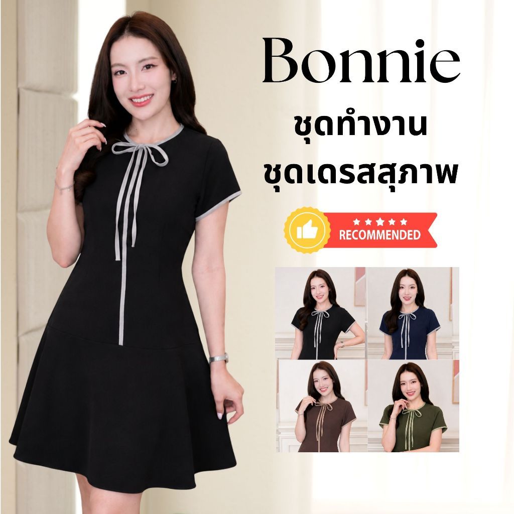 ชุดทำงานผู้หญิง ชุดเดรสสตรี สุภาพ เรียบร้อย สวย มีคุณภาพ รุ่น Bonnie