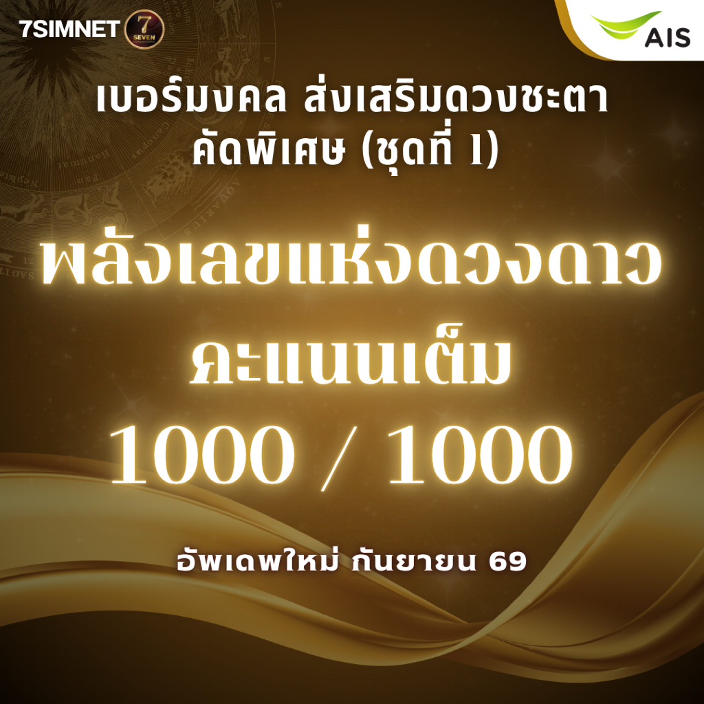เบอร์มงคล ผลรวมดี A+ คะแนนเต็ม 1000 เลขพลังแห่งดวงดาว ศาสตร์ดวงดาว ส่งเสริมดวงชะตา เติมเงิน AIS ชุด1