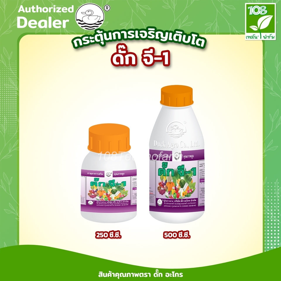 ดั๊ก จี-1 ป้องกันดอกแห้ง ดอกร่วง กระตุ้นการเจริญเติบโต ตราเป็ดลอย ขนาด 250 ซีซี / 500 ซีซี