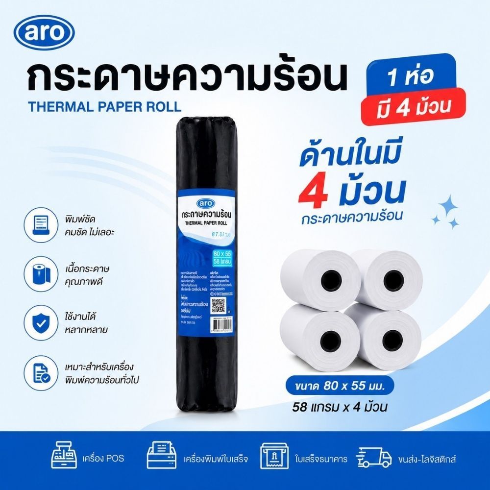aro thermal paper roll เอโร่ กระดาษความร้อน 80x55 มม. 58 แกรม x 4ม้วน